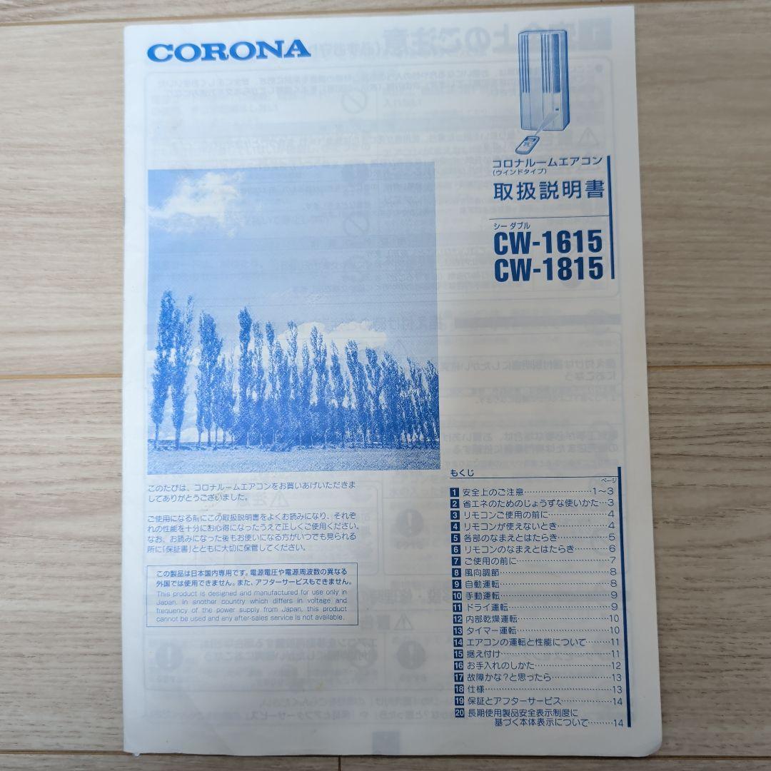 CORONA 窓用エアコン CW-1615　2015年製造