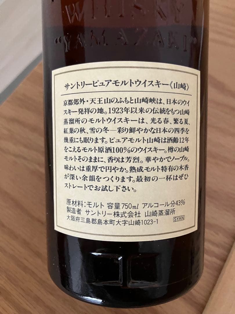 SUNTORY 山崎 12年 ピュアモルトウイスキー　1991-1994年販売