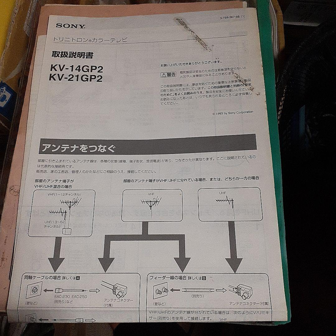 87年製 SONYブラウン管カラーテレビ14型 映像・音声(大小)確認済み