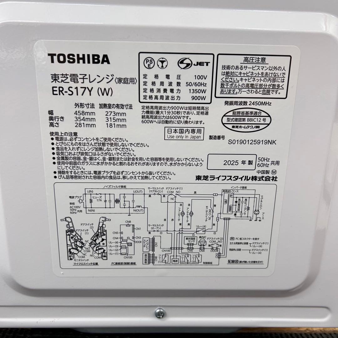 【️2025年製】 東芝 TOSHIBA 電子レンジ 17L ER-S17Y-W