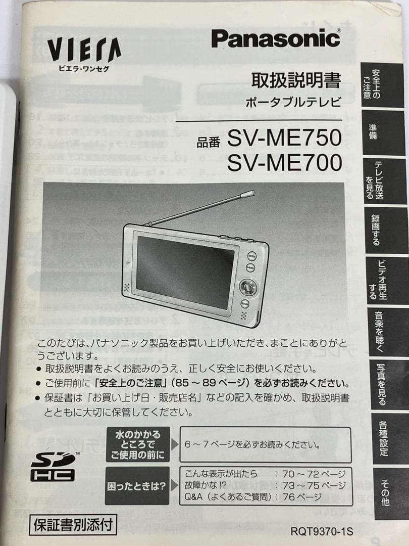新品未使用　Panasonic ポータブルテレビ SV-ME700 動作未確認