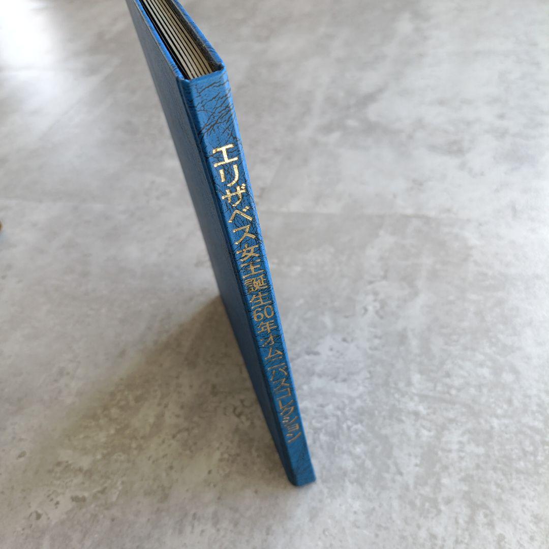 希少【海外記念切手】エリザベス女王誕生60年オムニバスコレクション　限定品