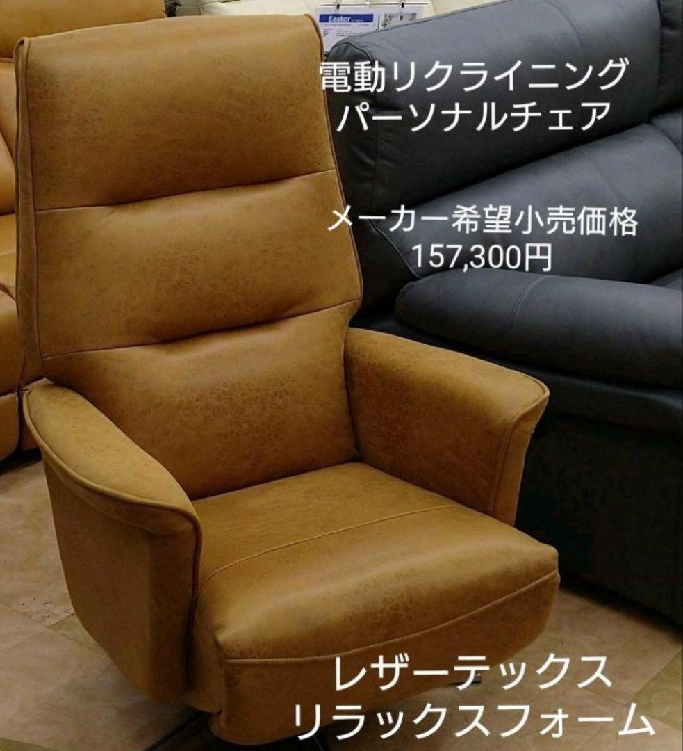 ②キャメル　電動パーソナルチェア　リクライニング　エレノア　ユーズド　中古
