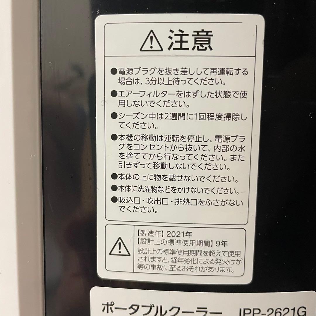 アイリスオーヤマ ポータブルクーラー IPP-2221G