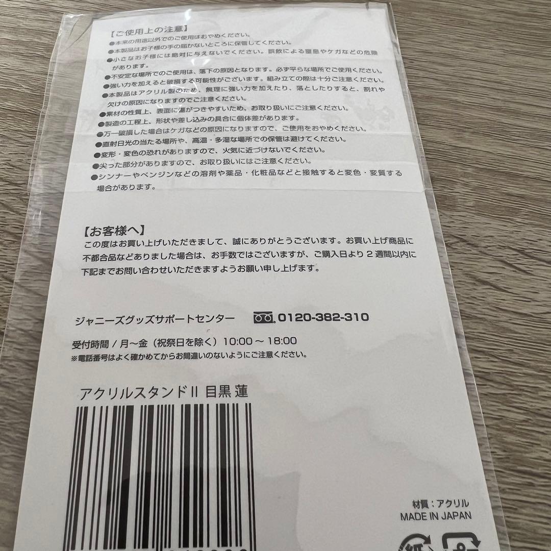 目黒蓮 アクスタ 1弾 2弾セット