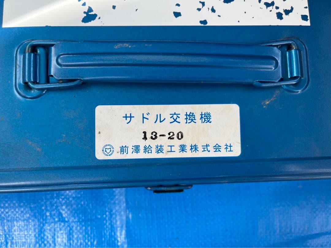 サドル交換機 前澤給装工業　13〜20