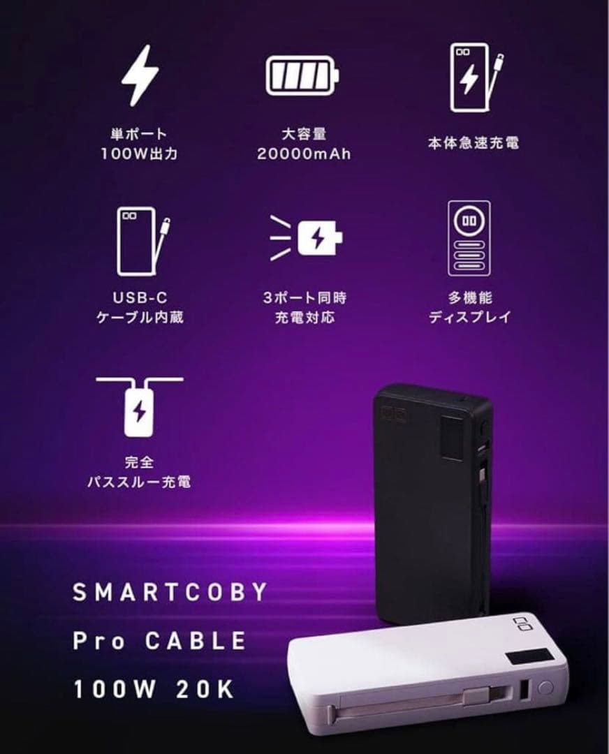 【新品】モバイルバッテリー 100W 20000mAh SMARTCOBY