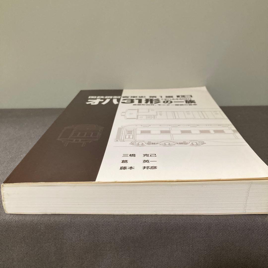 【鉄道資料】国鉄鋼製客車史　第一編　オハ31形の一族　上巻　オハ44400