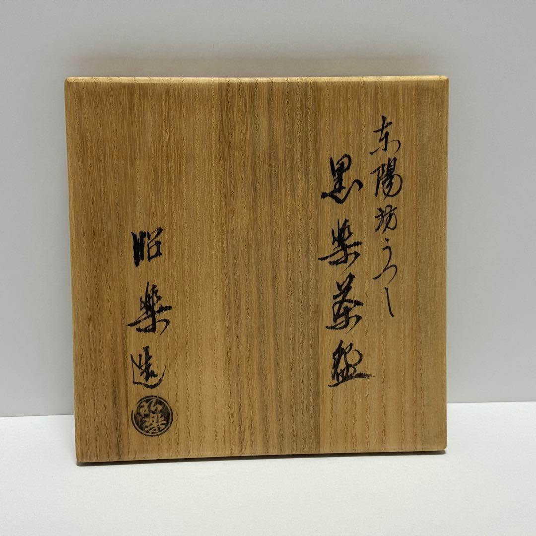 茶道具 佐々木昭楽 東陽坊写 黒楽茶碗 共箱 利休七種 長次郎 茶道