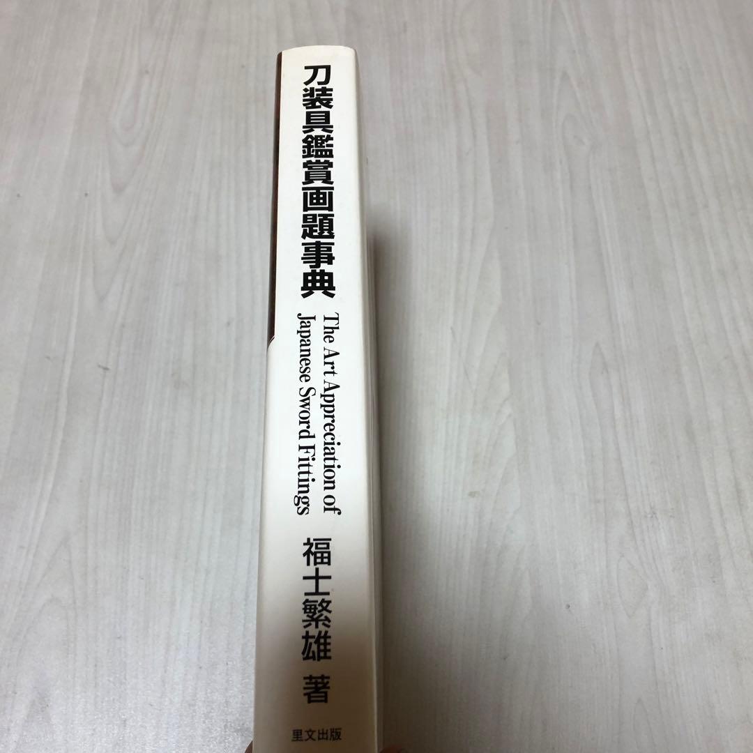 【送料込・希少品】刀装具鑑賞画題事典 / 福士繁雄 著　里文出版