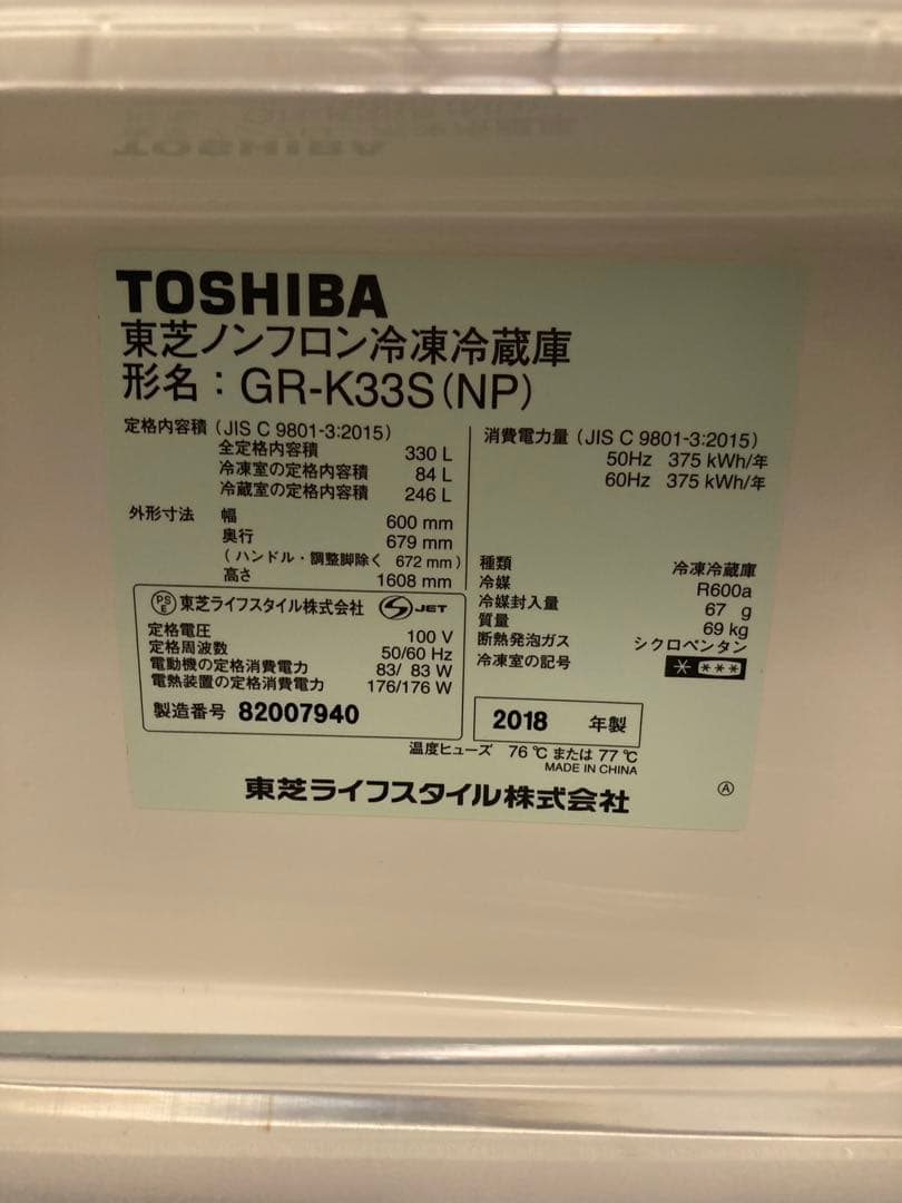 TOSHIBA GR-K33S(NP) 2018年製 冷凍冷蔵庫 330L