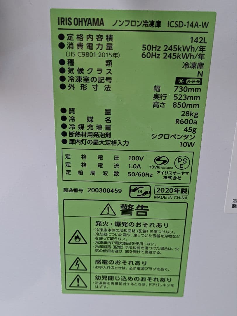 アイリスオーヤマ 142リットル 冷凍庫 ICSD-14A-W 2020年製