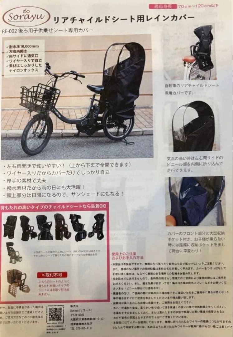 Sorayu リアチャイルドシート用レインカバー