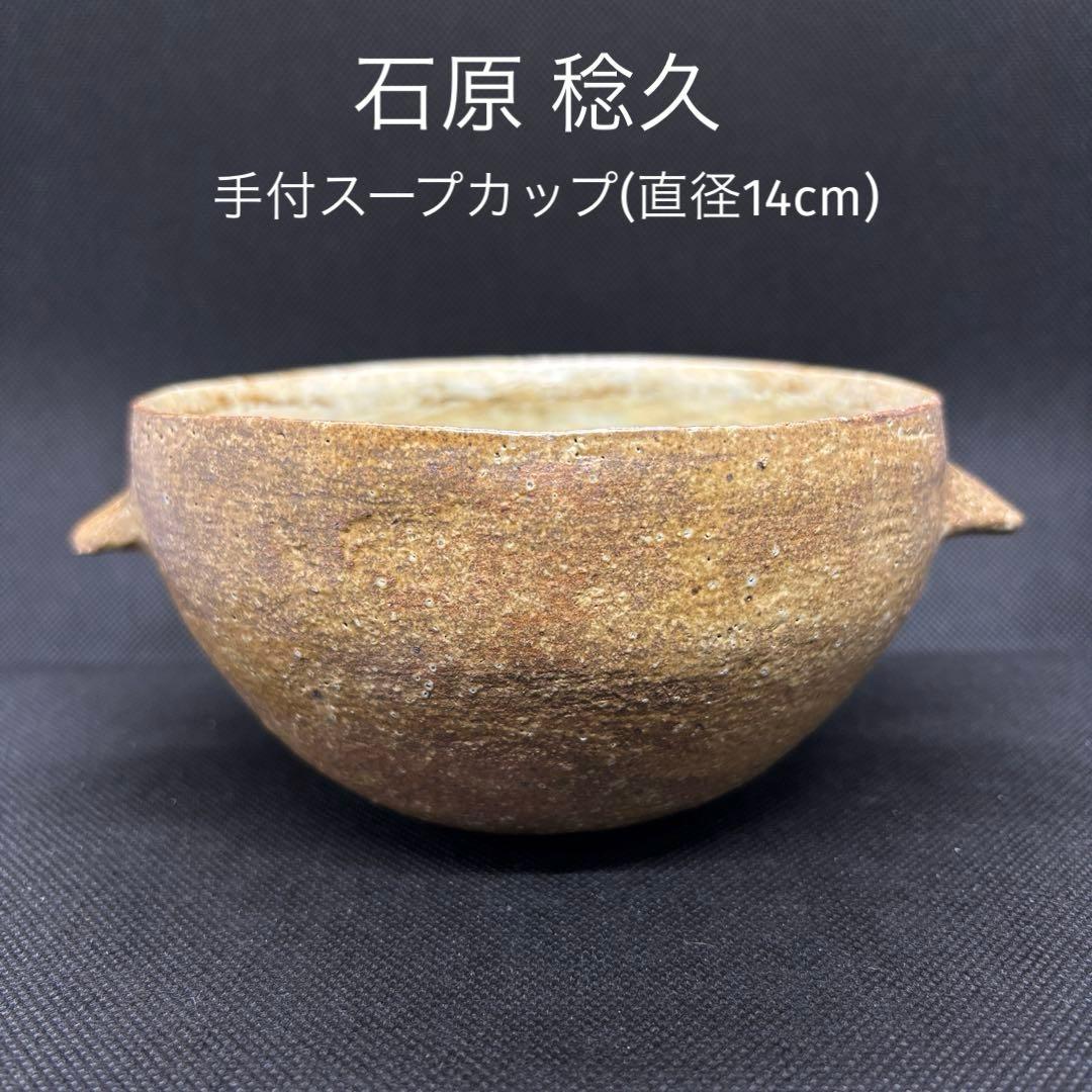 石原稔久 手付スープカップ 直径14cm 新品未使用