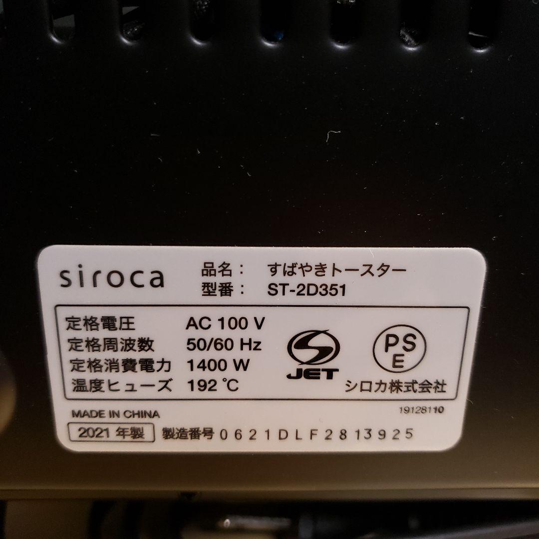 siroca すばやきトースター　ST-2D351