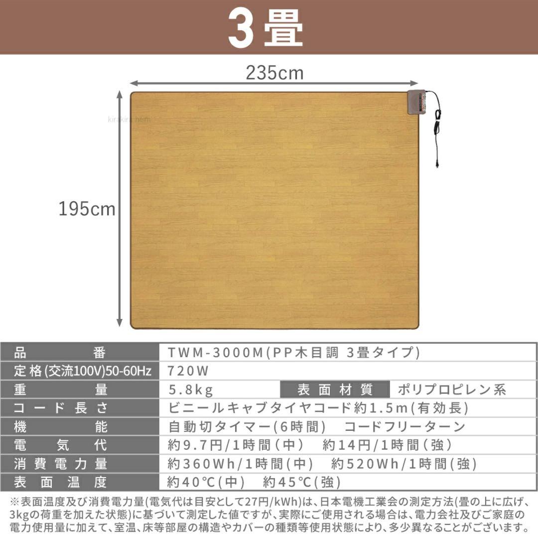 12/16迄【新品】木目調ホットカーペット 3畳サイズ