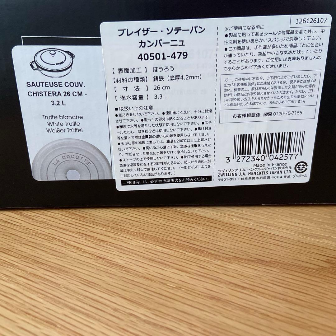 【未使用】STAUB ストウブ ブレイザー ソテーパン 26cm カンパーニュ