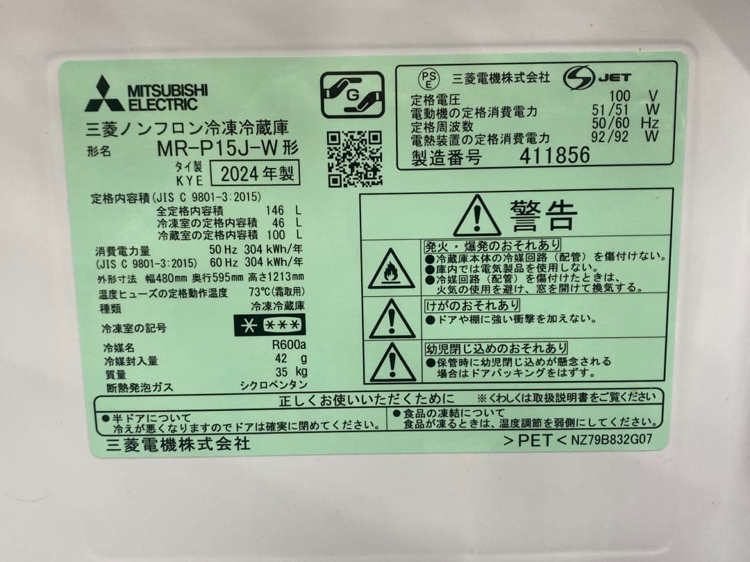 MITSUBISHI 三菱 MR-P15J-W 冷凍冷蔵庫 2024年製