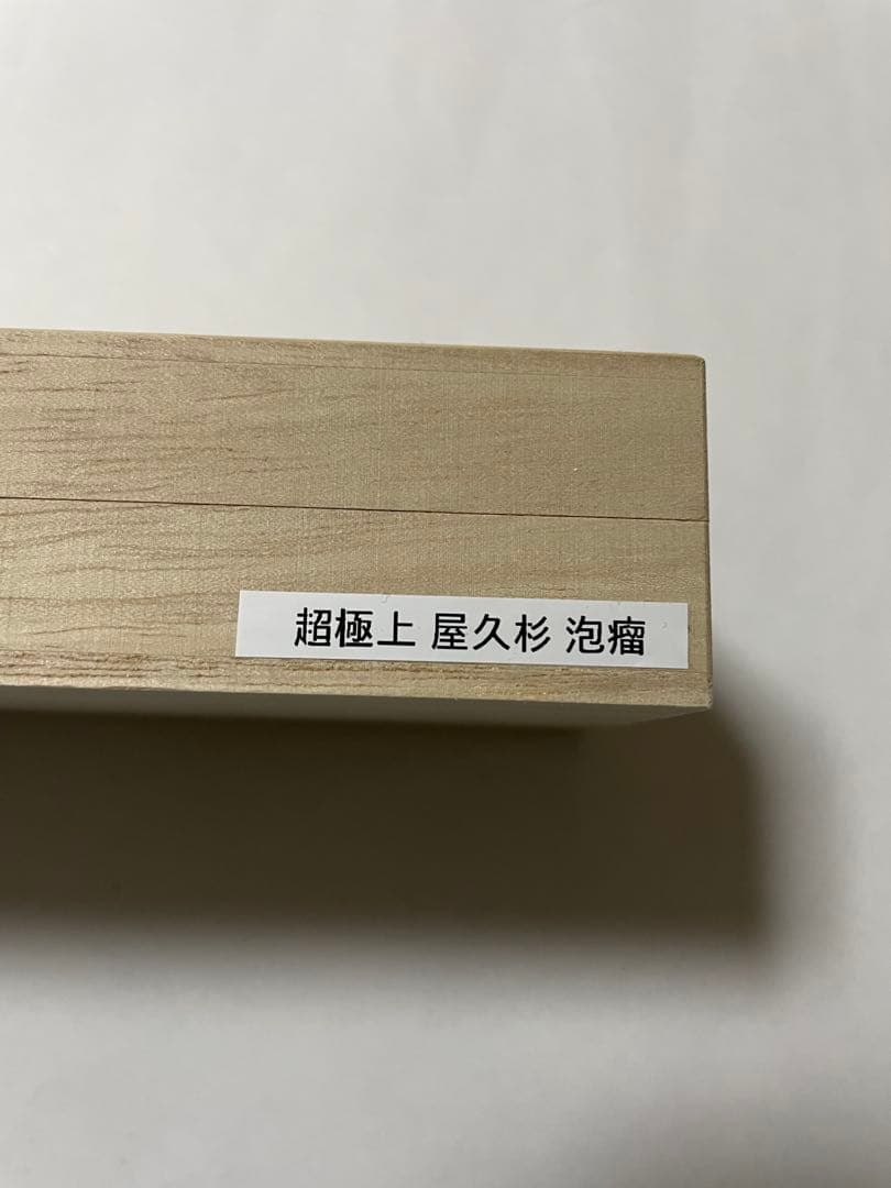 ペン工房翌檜　シャーペン　0.5mm 超極上　屋久杉　泡瘤