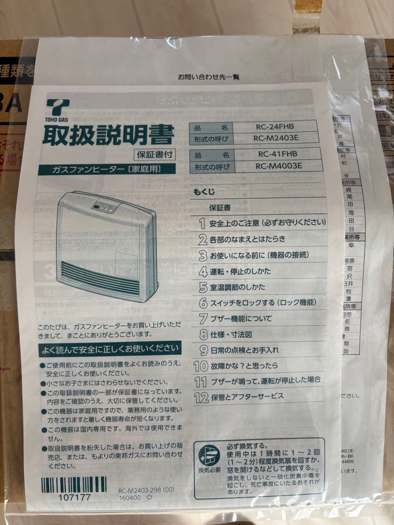 TOHO GAS ガスファンヒーター RC-41FHB 都市ガス用　ガスコード付