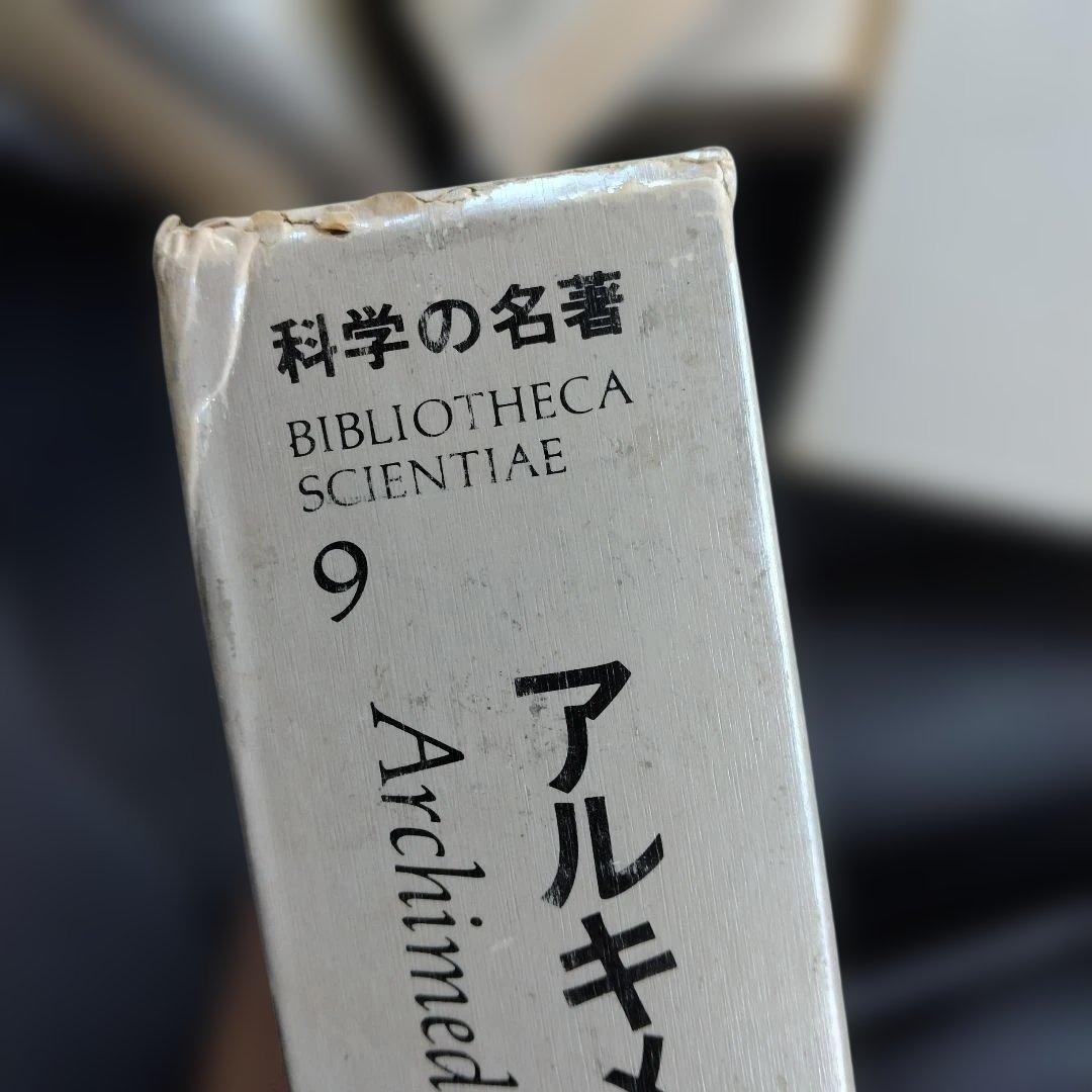 科学の名著　朝日出版社　第1期　1〜10巻セット