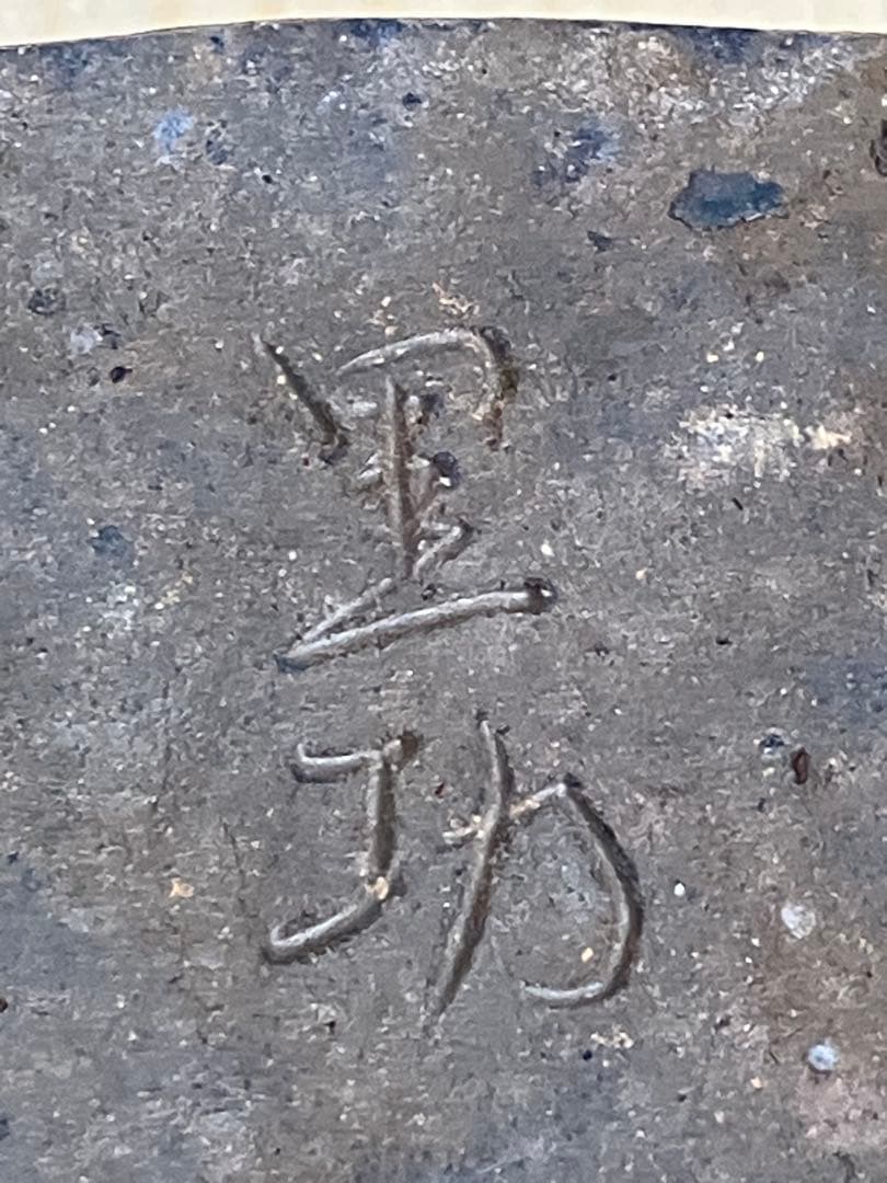 くろむ様　アンティーク　レトロ　備前焼 宝瓶 茶道具 煎茶器　煎茶道具