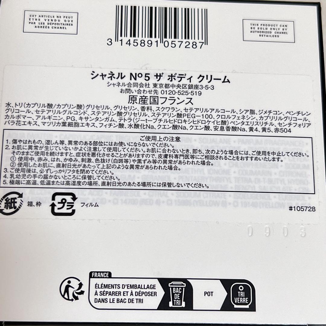 シャネル N°5ザ ボディクリーム　150g 美品