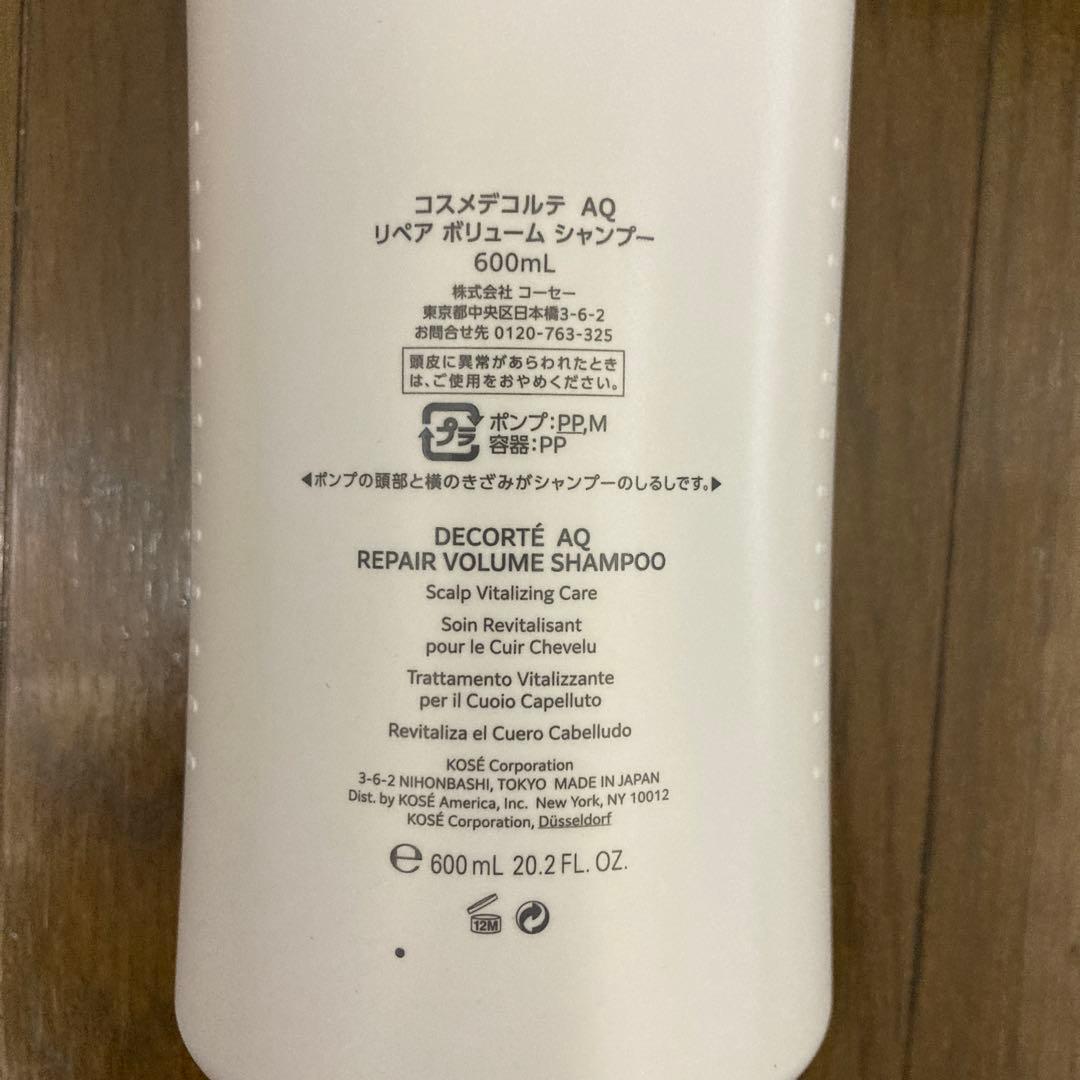 DECORTÉ AQ リペアボリュームシャンプー＆トリートメントセット