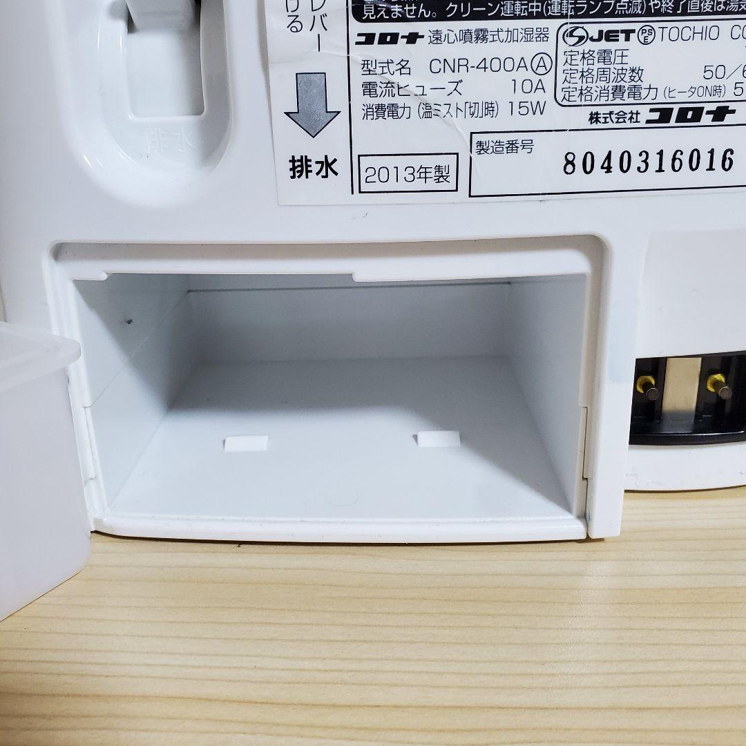 【きなこ】CORONA コロナ 遠心噴霧式加湿器 CNR-400A