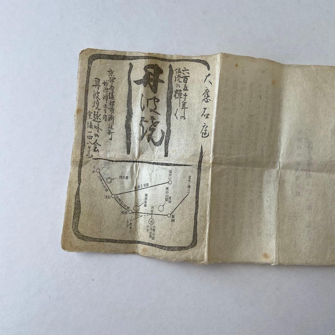 大應石庭　村田泰観　古丹波焼　布袋徳利　共箱