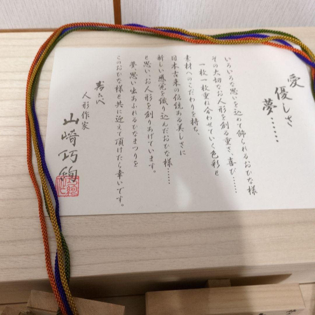 （送料込）山崎巧絢作　ひな人形セット 桐箱入り