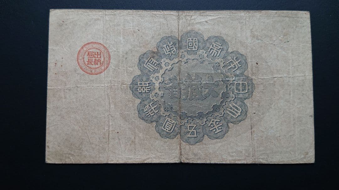 【激レア美品❗ 神功皇后５円 】旧紙幣 旧札 古紙幣 皇后５円 神功皇后５円