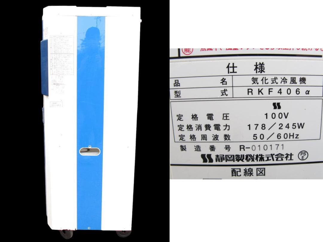 ■071101-053■美品■静岡製機■気化式冷風機■2～4人用■RKF406α