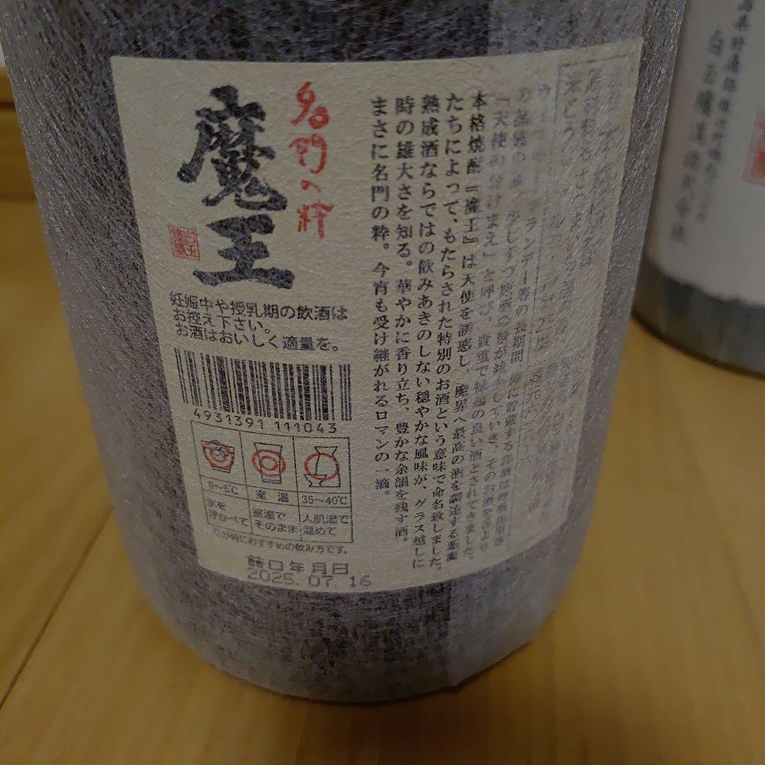 魔王 焼酎 1800ml 25% 2本セット　詰め日、2本、2025年7月16日