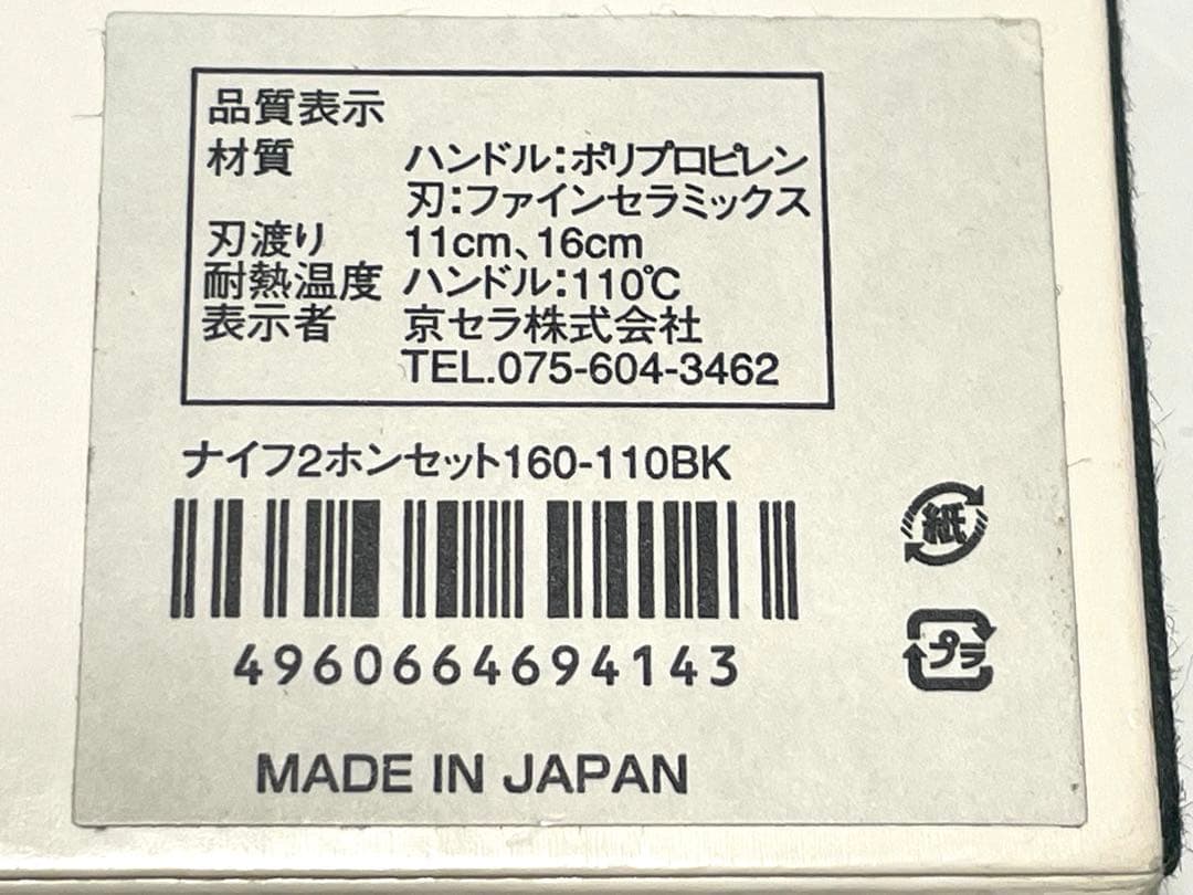 新品 京セラ セラミックナイフ 包丁 2本セット 16㎝ 11㎝