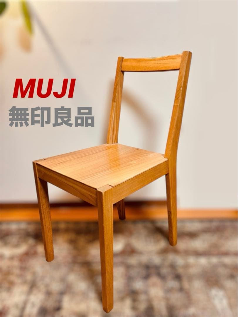☘️送料込⭐️美品⭐️超希少⭐️タモ材チェア⭐️天然木⭐️無印良品⭐️MUJI⭐️