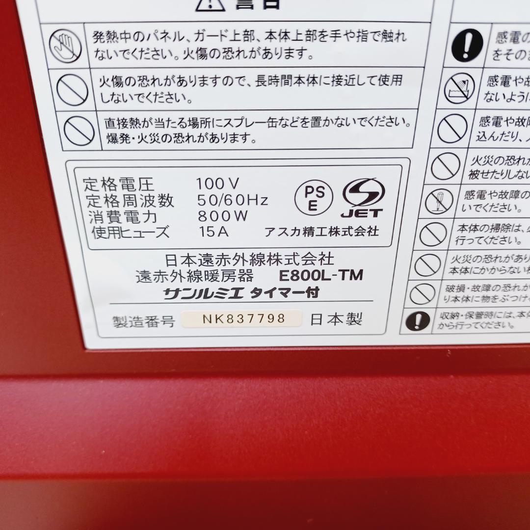 【D002】サンルミエ　E800L-TM　遠赤外線パネルヒーター　タイマー付