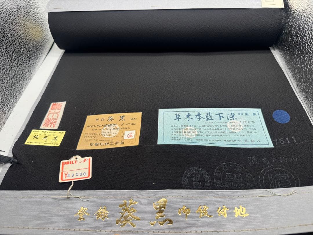 み*す様 【新品】正絹 反物 葵黒 草木本藍下染 定価48,000円
