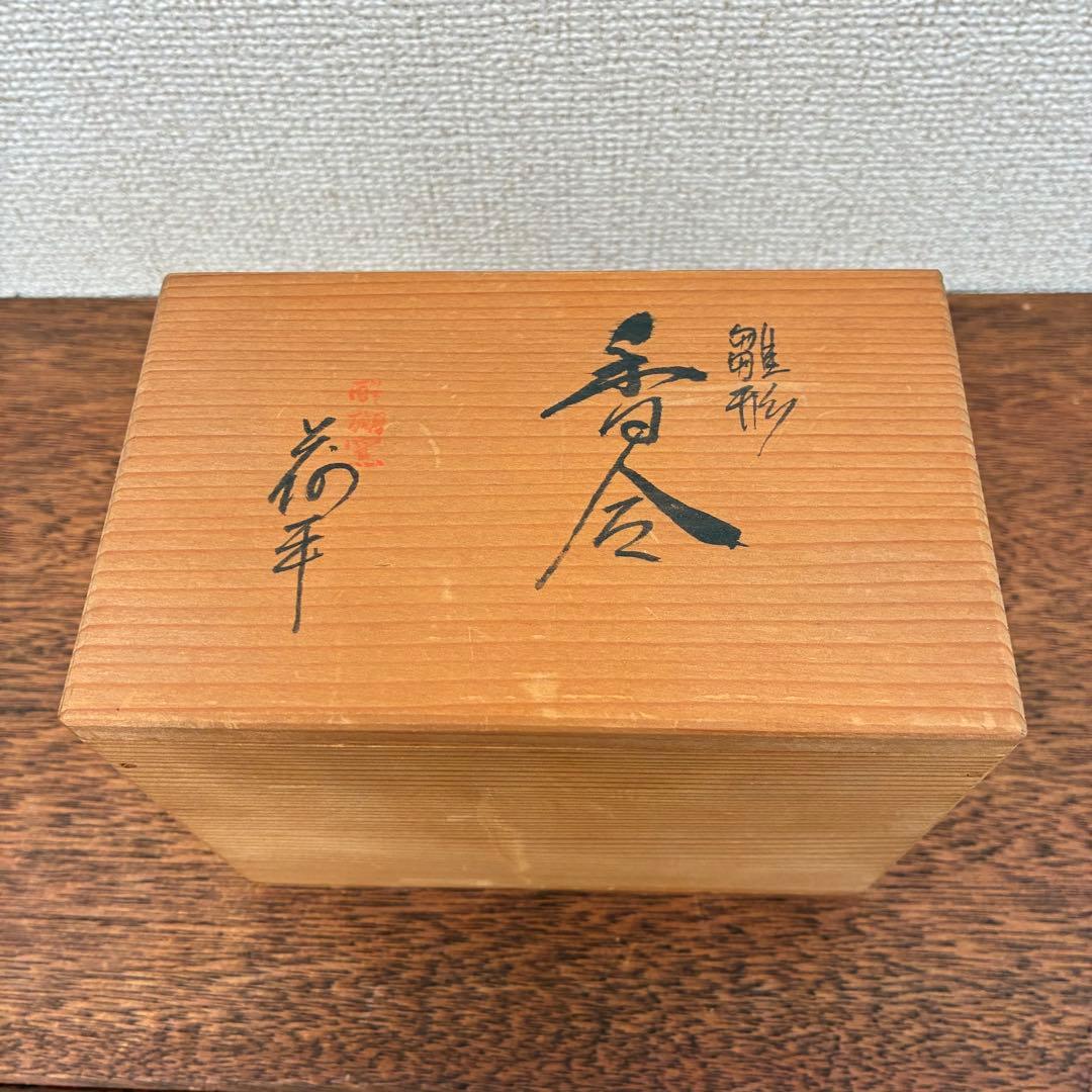 醍醐窯 島荷平 楽焼 雛形香合 蓋もの おひな様 珍味入れ