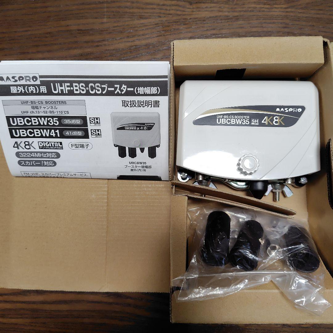 MASPRO UBCBW35 UHF-BS-CSブースター 4K
