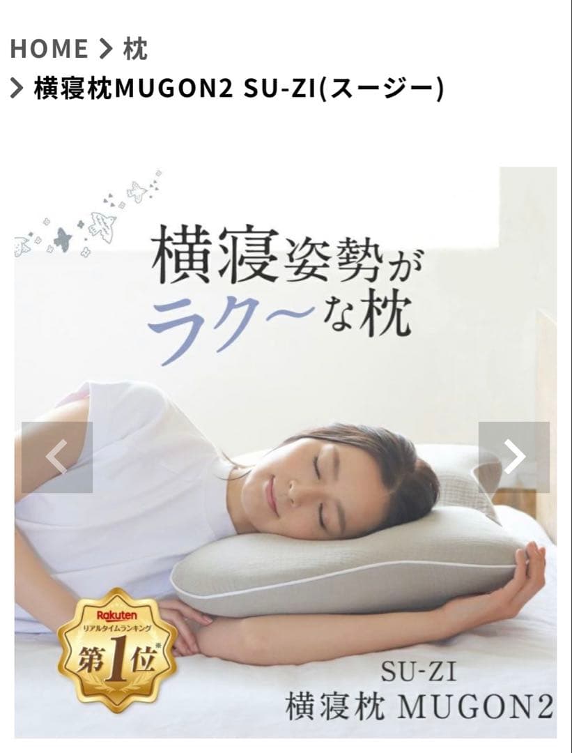 Nelture スージー横寝枕　MUGON2