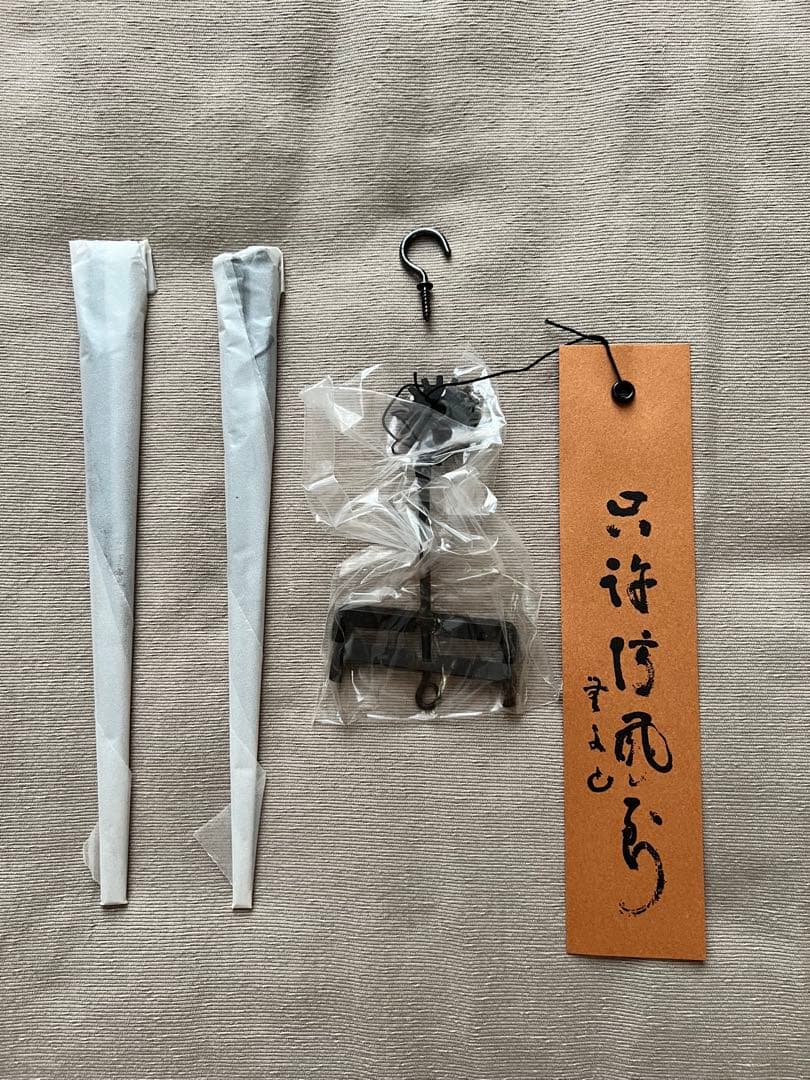 【新品・未使用品】明珍宗理作 明珍本舗五十二代 明珍火箸 火箸風鈴