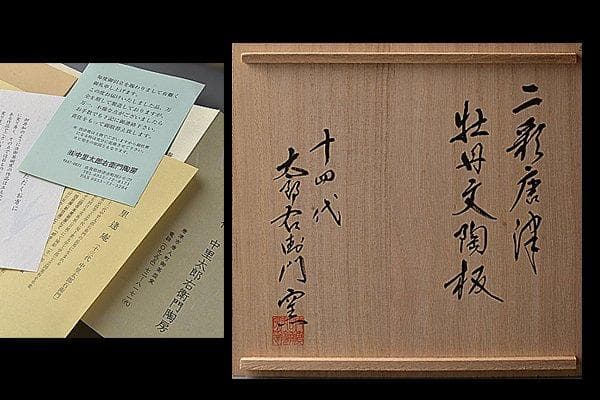 u451 現代作家　太郎右衛門窯　二彩唐津牡丹紋陶板