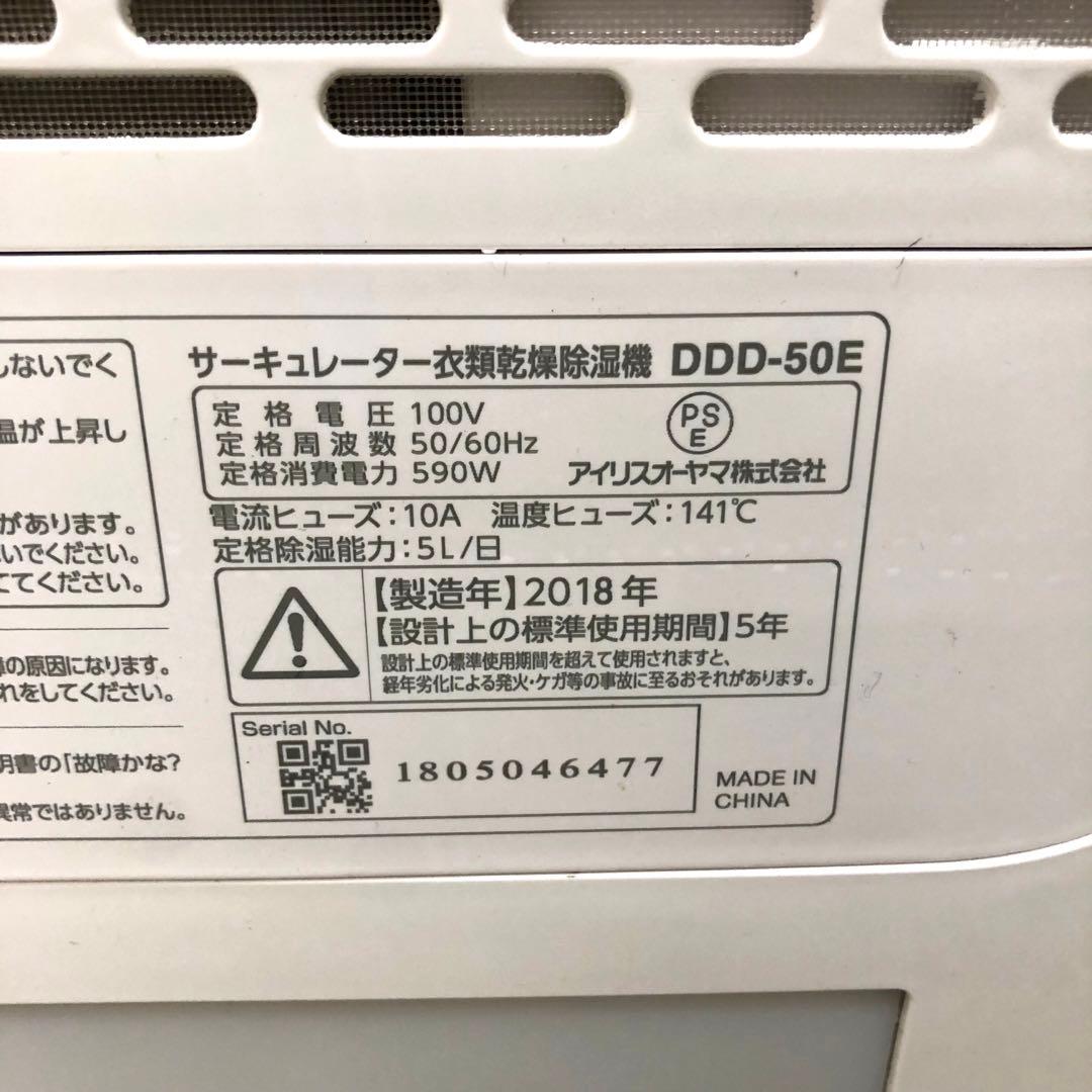 アイリスオーヤマ 衣類乾燥除湿機 DDD-50E 2018年製