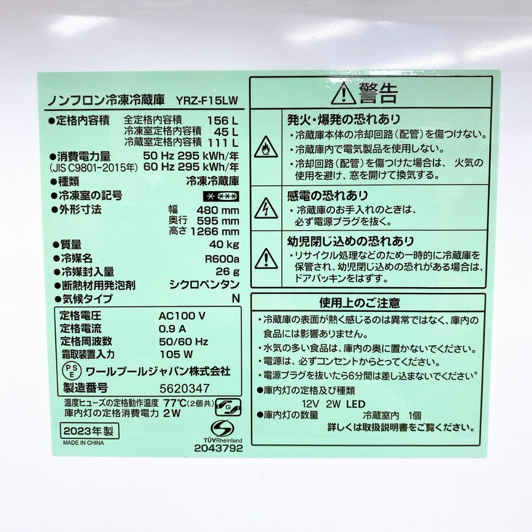 2023年製 ワールプールジャパン 冷凍冷蔵庫 YRZ-F15LW 156L