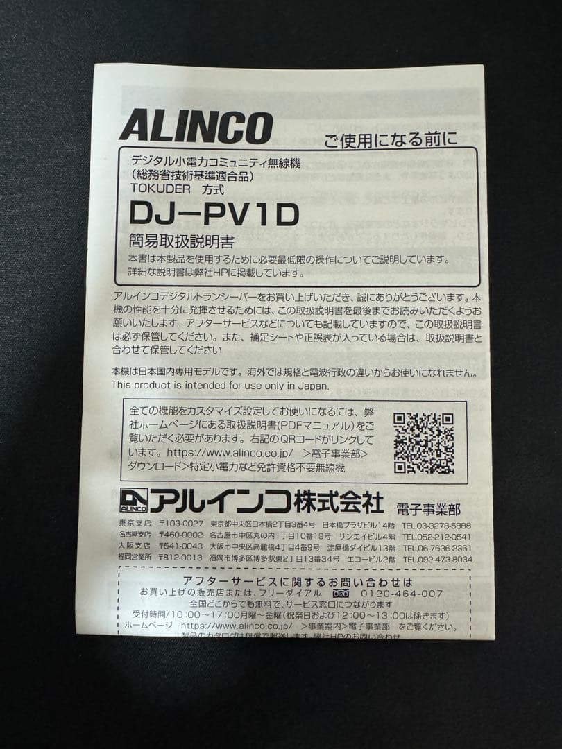 極美品　ALINCO DJ-PV1D