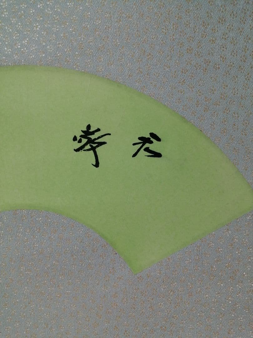 【茶道具】表千家13代即中斎宗匠筆『和敬』横物　軸先造 飛来一閑　掛軸　軸C27