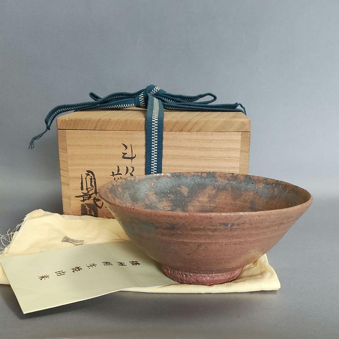 那波鳳翔　斗々屋茶碗　高麗茶碗