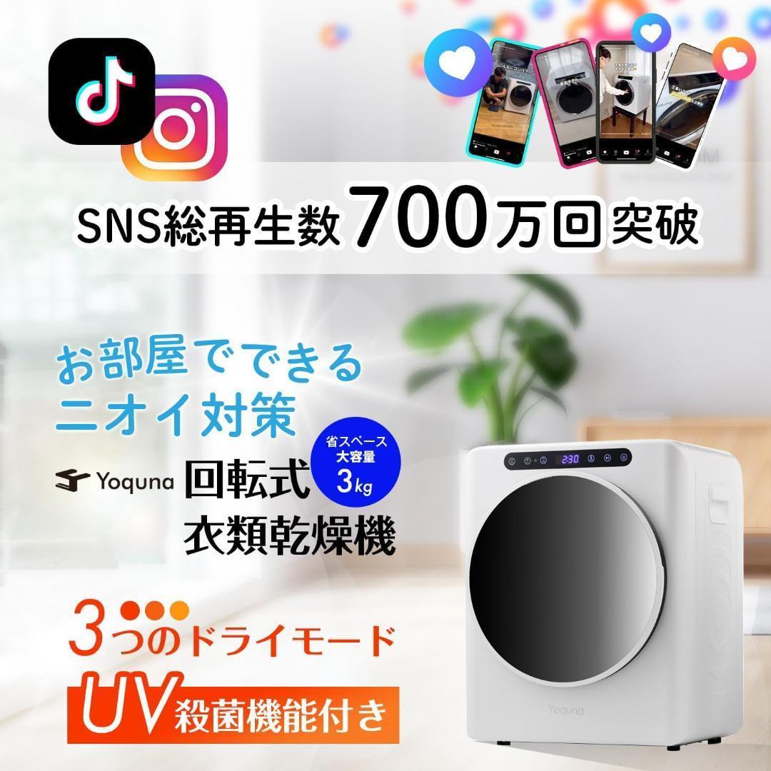 Yoquna 乾燥機 3kg UV照射 除菌機能 小型 洋服 布団 a1