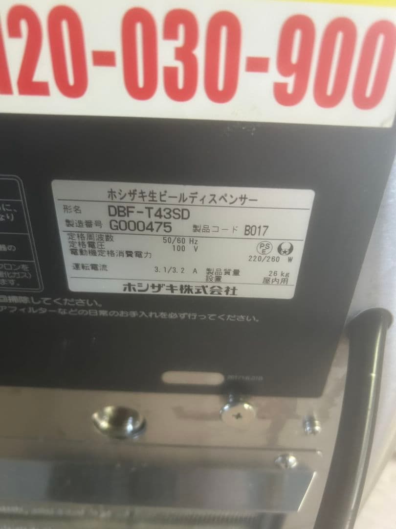 ホシザキ ビール ディスペンサー DBF-T43SD ビールサーバー